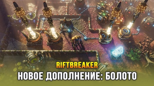 The Riftbreaker: Heart of the Swamp - Новое дополнение