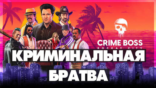 Crime Boss: Rockay City - Криминальная братва