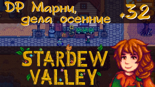 Stardew Valley 1.6 #32 - Дела осенние, ДР Марни