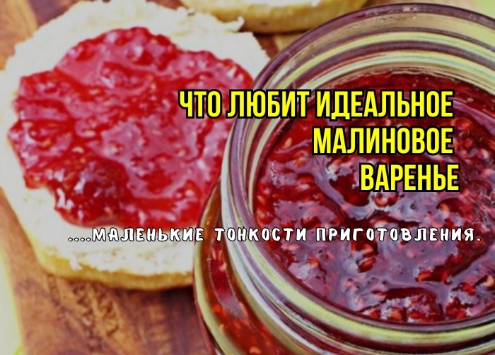 Вот почему малиновое варенье не густое, темнет, теряет вкус, аромат: 3 неявные ошибки. И как сохранить форму ягод: 3 тонкости мудрых хозяек