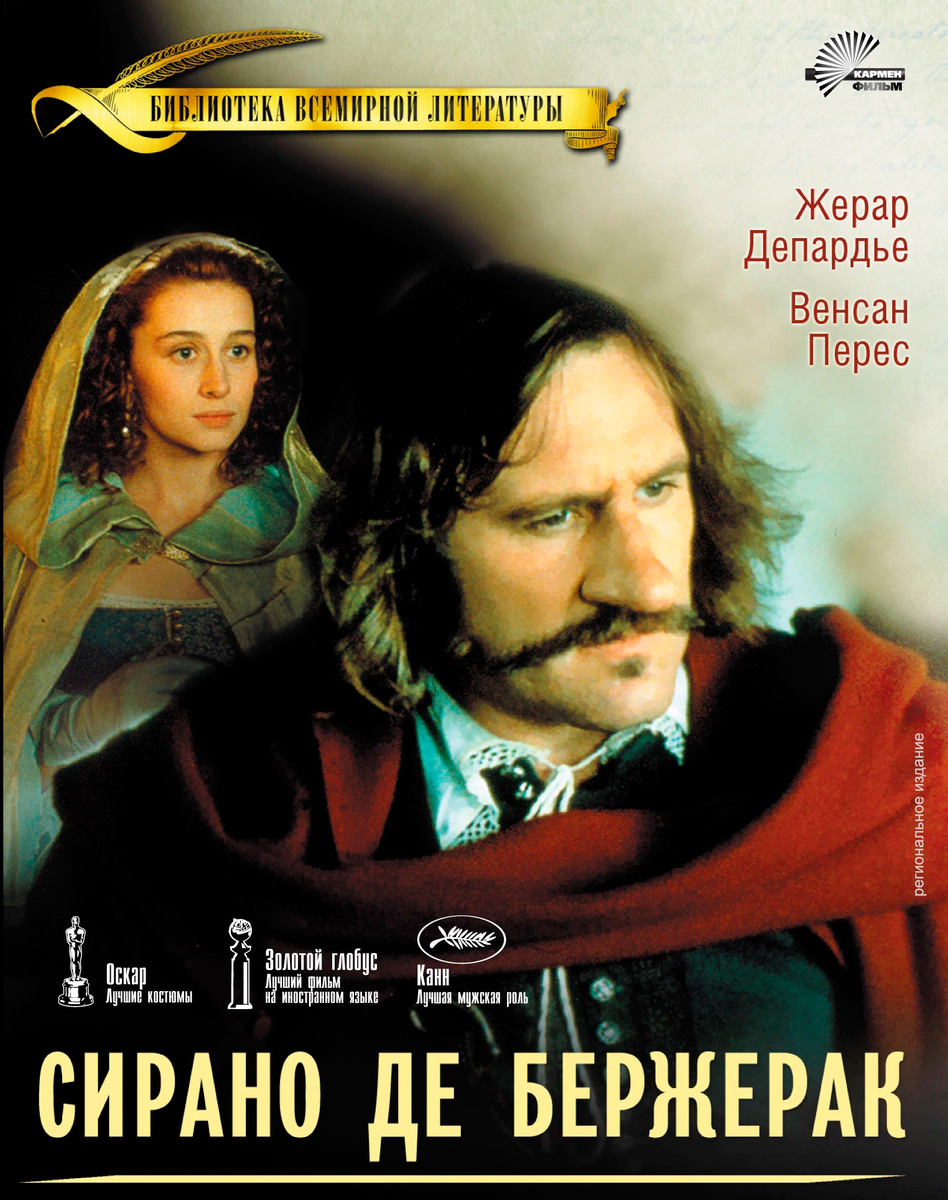 "Сирано де Бержерак" (1990). Режиссер Жан-Поль Раппно. Сценарий Эдмон Ростан, Жан-Поль Раппно, Жан-Клод Каррьер. Композитор Курт Куэнне, Жан-Клод Пети