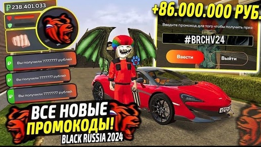 ВНИМАНИЕ!⚡️НОВЫЕ ПРОМОКОДЫ НА ДЕНЬГИ BLACK RUSSIA. СЕКРЕТНЫЕ ПРОМОКОДЫ НА МАШИНЫ БЛЕК РАША.