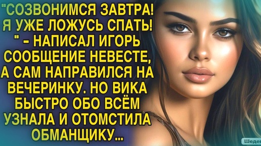 Решил что может гулять на стороне от невесты, но поплатился...Правдивые истории