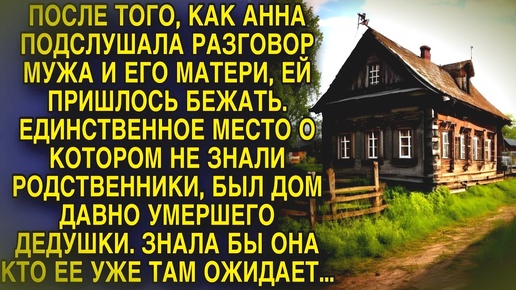 Как подслушала разговор мужа и свекрови, просто обомлела и пришлось бежать...Правдивые истории