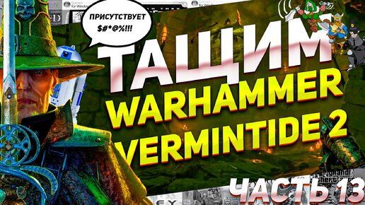 Кровь во тьме Проклятье Драхенфельса Warhammer Vermintide 2 ПК #вархмер