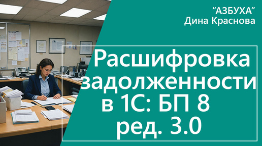 Расшифровка задолженности в 1С Бухгалтерия 8