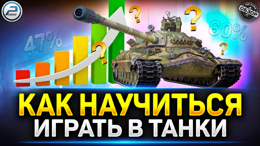 Как быстро Научиться играть Хорошо в Танки с нуля ✅ Мир Танков