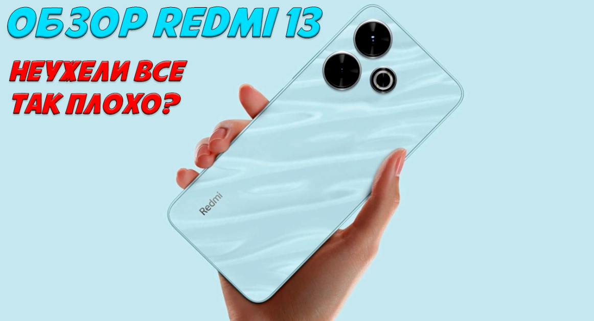 Redmi 13 - новый телефон начального уровня от компании Xiaomi. Не смотря на скромные характеристики, Redmi 13 не самый дешевый телефон Redmi. Вы можете найти вариант еще дешевле, скажем, Redmi 13C.