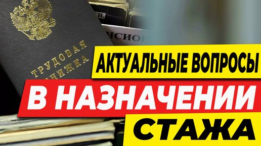 Актуальные вопросы в назначении стажа