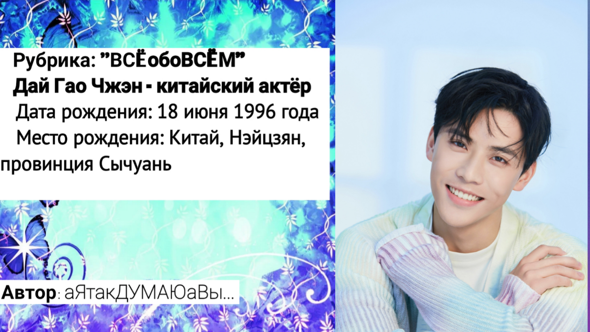 Коллаж создан автором этой статьи. В нем использовано фото актера. Источник: https://doramatv.live/list/person/dai_gao_zheng