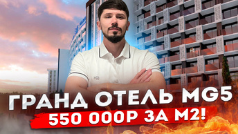 ГРАНД ОТЕЛЬ МАРИНА ГАРДЕН 5* ПО ШОК ЦЕНЕ!!! 550 000р за м2!!!