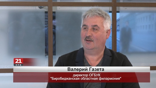 Валерий Газета: Биробиджанская филармония готова удивить зрителя в новом концертном сезоне