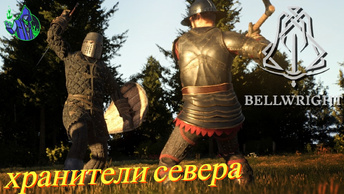 BELLWRIGHT #17 - Хранители севера