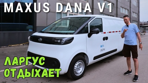 ЛУЧШИЙ ФУРГОН 🔥 MAXUS DANA V1 | ПОЛНЫЙ ОБЗОР #тестдрайв #автообзор #2024 #china