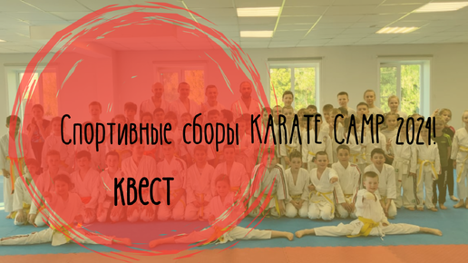 Спортивный лагерь каратэ. Karate camp 2024.