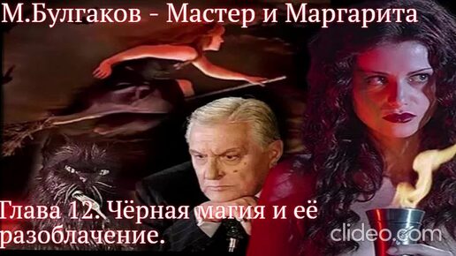 Мастер и Маргарита.гл.12. Чёрная магия и её разоблачение. - Михаил Булгаков (читает Алексей Багдасаров)