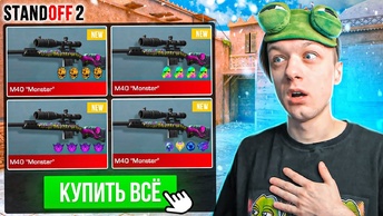 ПОКУПАЮ ВСЕ M40 MONSTER ЗА КАЖДЫЙ ПРОИГРЫШ В STANDOFF 2