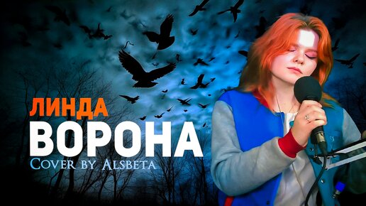 Линда - Ворона (Cover by Alsbeta)