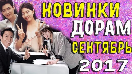 НОВИНКИ ДОРАМ СЕНТЯБРЬ 2017