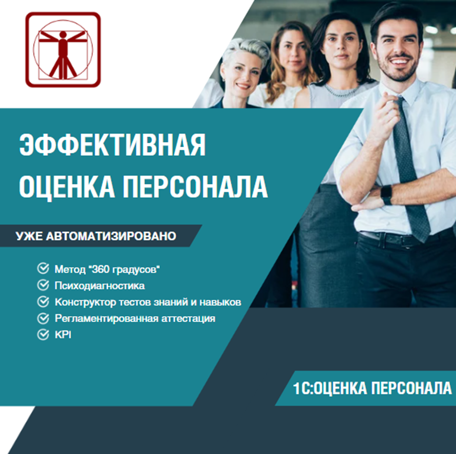 Оценка персонала: что это? Для чего? Как ускорить работу HR? | 1С и не  только | Дзен