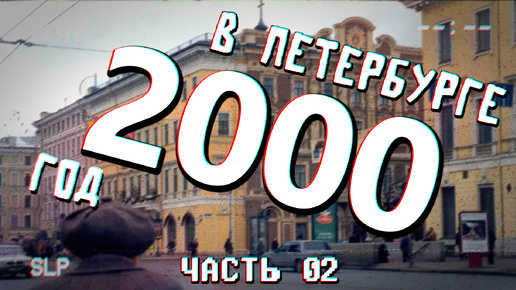 Tải video: ДАВЕЧА в Петербурге - 2000 - ЧАСТЬ ВТОРАЯ (видеоэкскурсия в прошлое)