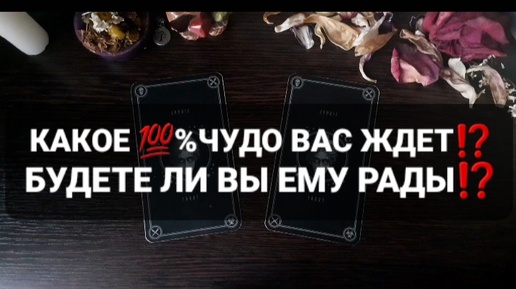 ❗КАКОЕ 💯%ЧУДО ВАС ЖДЕТ⁉️ГАДАНИЕ НА ТАРО🃏