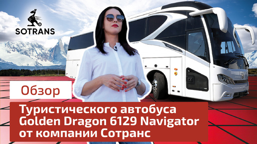 Обзор туристического автобуса Golden Dragon 6129 Navigator от компании Сотранс