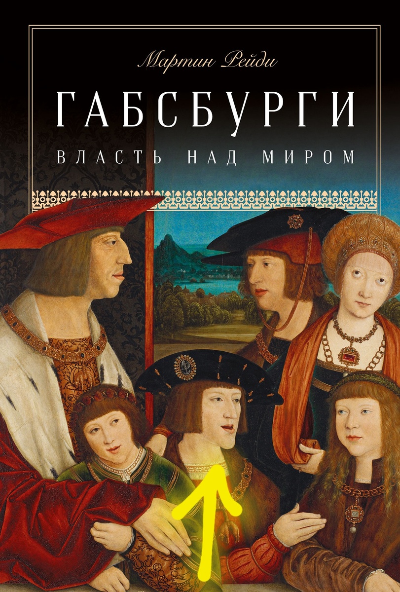 Обложка книги М. Рейди "Габсбурги. Власть над миром"