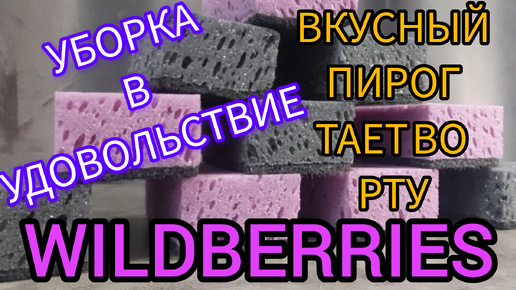 🟣WILDBERRIES 🔥КЛАССНЫЕ ГУБКИ, САЛФЕТКИ И ПРОЧИЕ РАДОСТИ 💗ЭТОТ ПИРОГ ПРОСТО ТАЕТ ВО РТУ, ПЕКУ ЗЕБРУ💯💖🍬