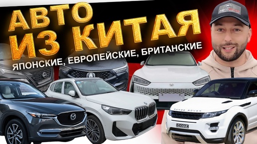 ЦЕНЫ на авто из Китая: Huawei, Acura, Mazda, BMW, X-Trail, Škoda, Jetta, Range Rover. АВТОЗАКАЗ