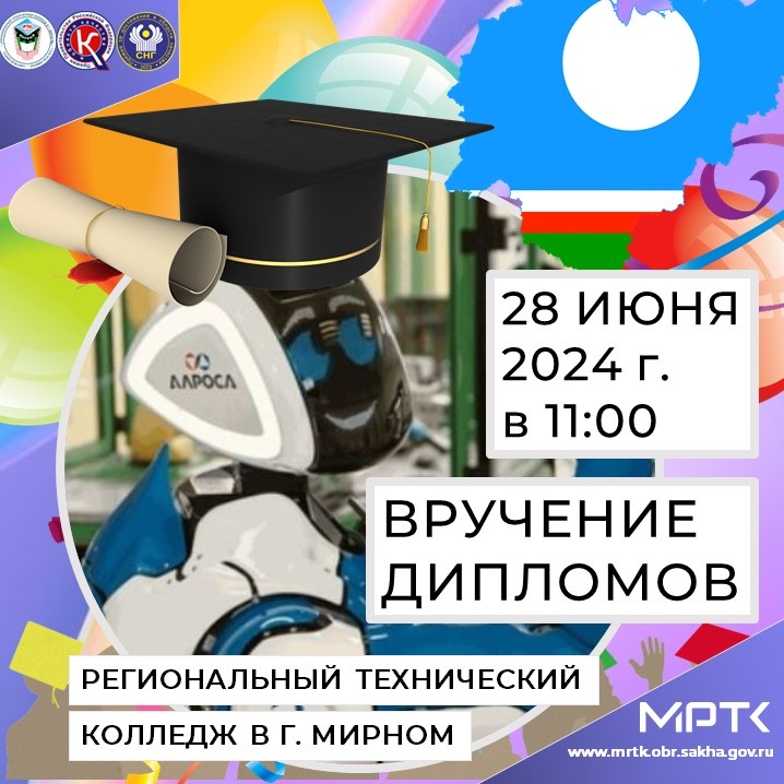  Анонс: 28 июня в 11:00 в МРТК состоится вручение дипломов.