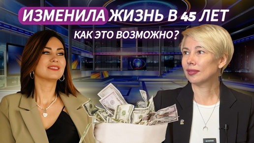 КАК В 45 ЛЕТ ИЗМЕНИТЬ СВОЮ ЖИЗНЬ?🔥🔥🔥 // интервью с выпускницей курса