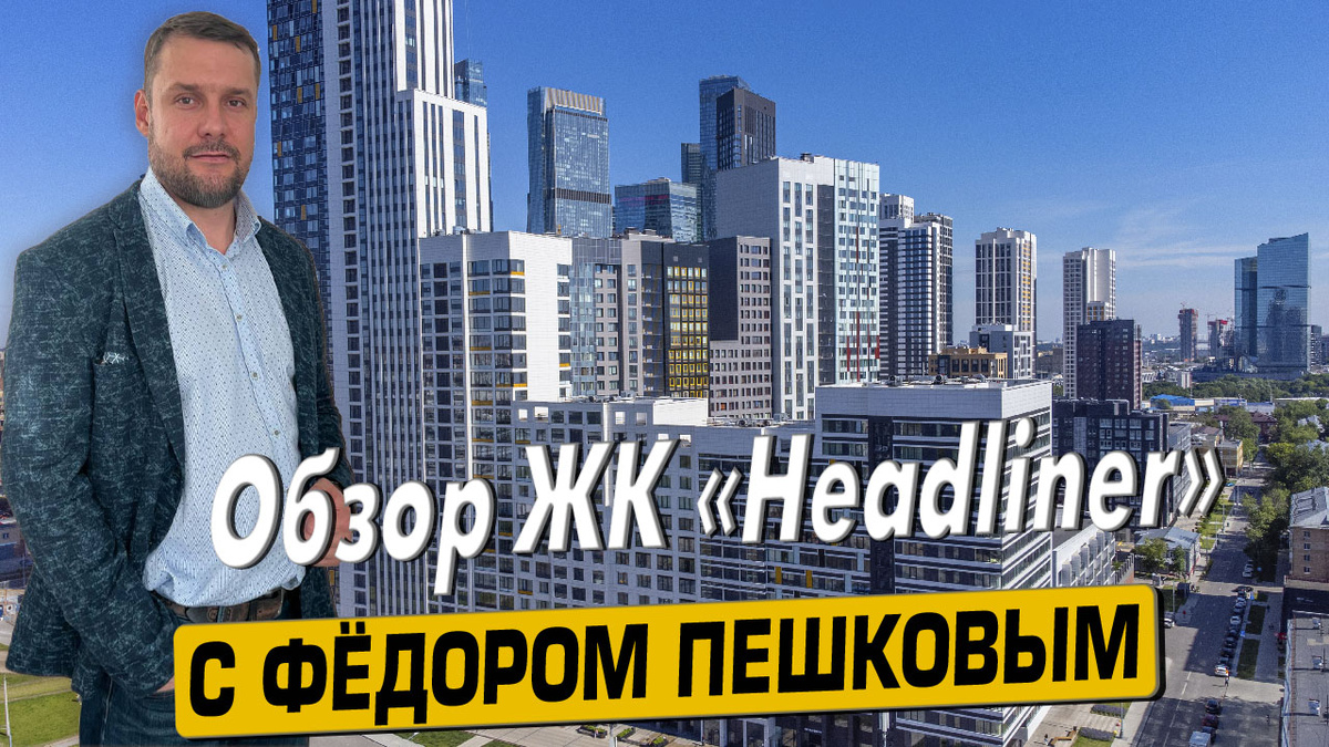 Приобрести квартиру в ЖК «Headliner» с Фёдором Пешковым тел: +7 (999) 985-48-77
