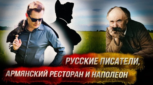 Понасенков летний: усадьба М. Пришвина, директор армянского ресторана, Наполеон и Россия. 18+