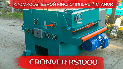 Кромкообрезной многопильный станок Cronver KS1000