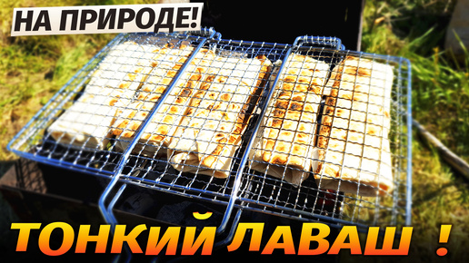 Лаваш и пара яиц. Простой рецепт вкусной закуски - тонкий лаваш на мангале. Вкуснее шаурмы и проще всяких пицц / Гарантия вкуса