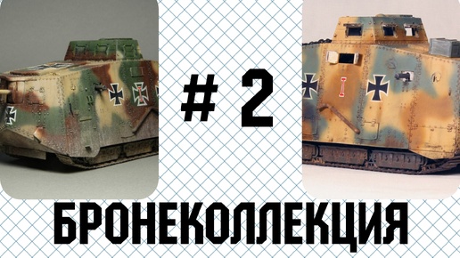 # 2. Бронеколлекция. Panzer A7V (Германия).