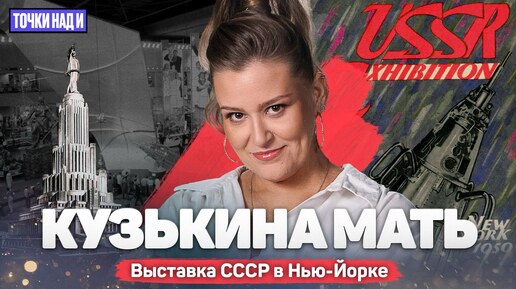 «Точки над И»: Кузькина мать. Что показывали друг другу СССР и США в 1959-м. Часть 1