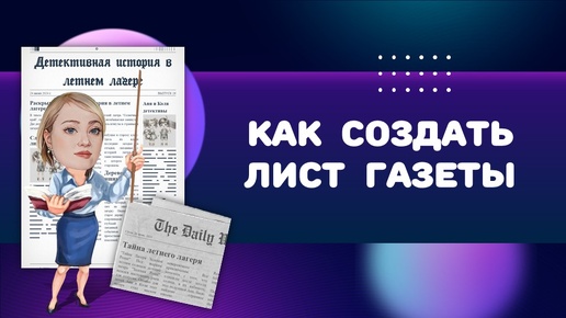 Как создать газетный лист. Мастер-класс по цифровой грамотности.