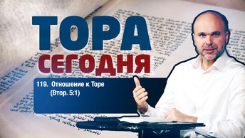 Тора сегодня 119: Отношение к Торе (Второзаконие 5:1) | лекция | Виталий Олийник