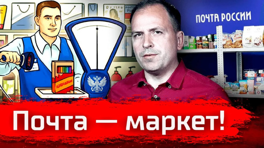 Почта — маркет! // Письма