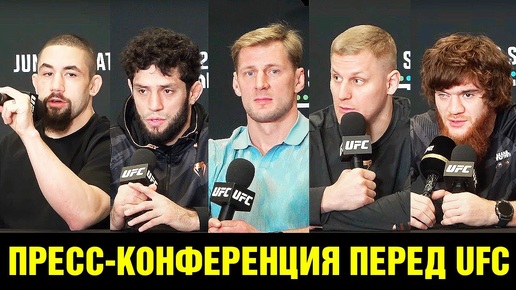 Пресс-конференция UFC Алискеров - Уиттакер / Павлович - Волков / Шара Буллет