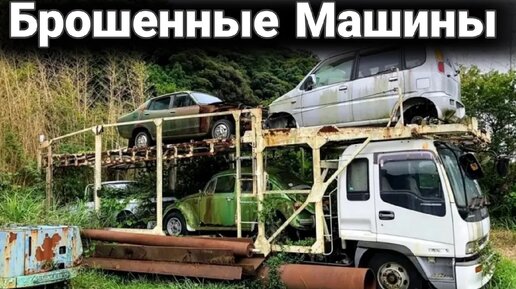 Интересные брошенные автомобили, автохлам и капсулы времени №6