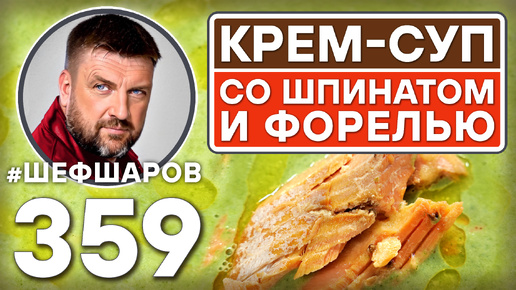 СЛИВОЧНЫЙ КРЕМ-СУП СО ШПИНАТОМ И ФОРЕЛЬЮ НА ГРИЛЕ. #шефшаров #500супов #куриныйсуп #кремсуп #форель