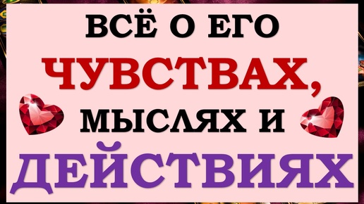 🙌 ВСЕ ЕГО ТАЙНЫ КАК НА ЛАДОНИ! 💞 ВСЁ О ЕГО ЧУВСТВАХ, МЫСЛЯХ И ДЕЙСТВИЯХ. 💪