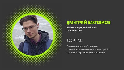 Динамическое добавление провайдеров аунтефикации OpenId Connect в .net - Дмитрий Бахтенков