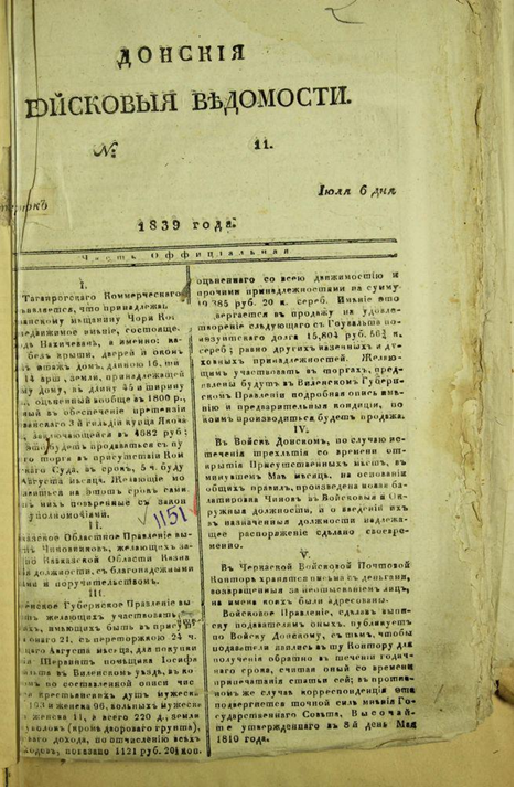 Первая донская газеты - "Донские войсковые ведомости".1839 год.