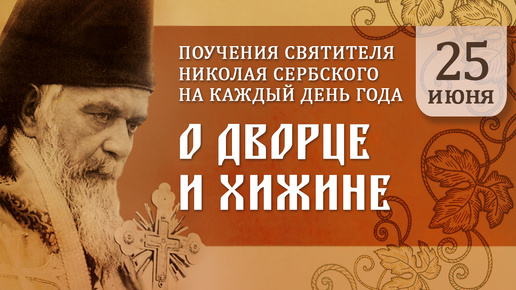 О дворце и хижине. Святитель Николай Сербский. Поучения на каждый день года