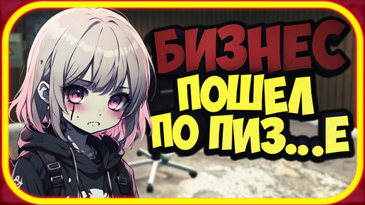 ВЕСЬ БИЗНЕС ПОШЕЛ ПО ПИЗ... ▶ CYBER CLUB SIMULATOR