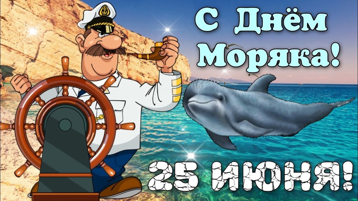  Стоить отметить на календаре международный день моряка. Поздравляем всех покорителей морской стихии с этим знаменательным событием!